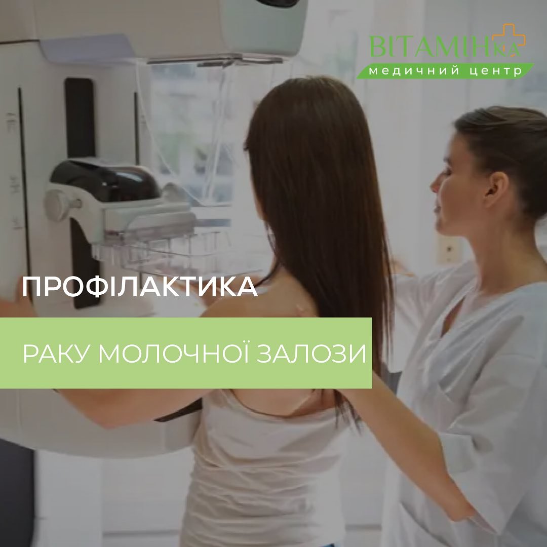 За статистикою, щотижня понад 100 українок помирають від раку молочної залози. - Медичний центр Вітамін