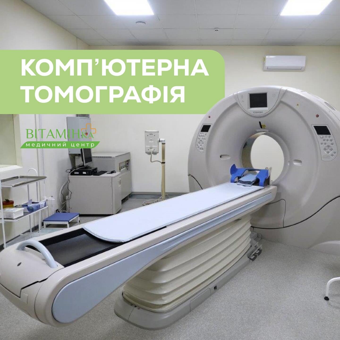 Чому варто пройти компʼютерну томографію у медичному центрі «Вітамін»? - Медичний центр Вітамін