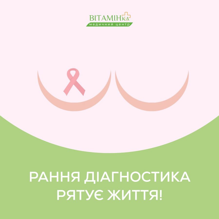 Сьогодні, 20 жовтня - Всеукраїнський день боротьби з раком молочної залози. - Медичний центр Вітамін
