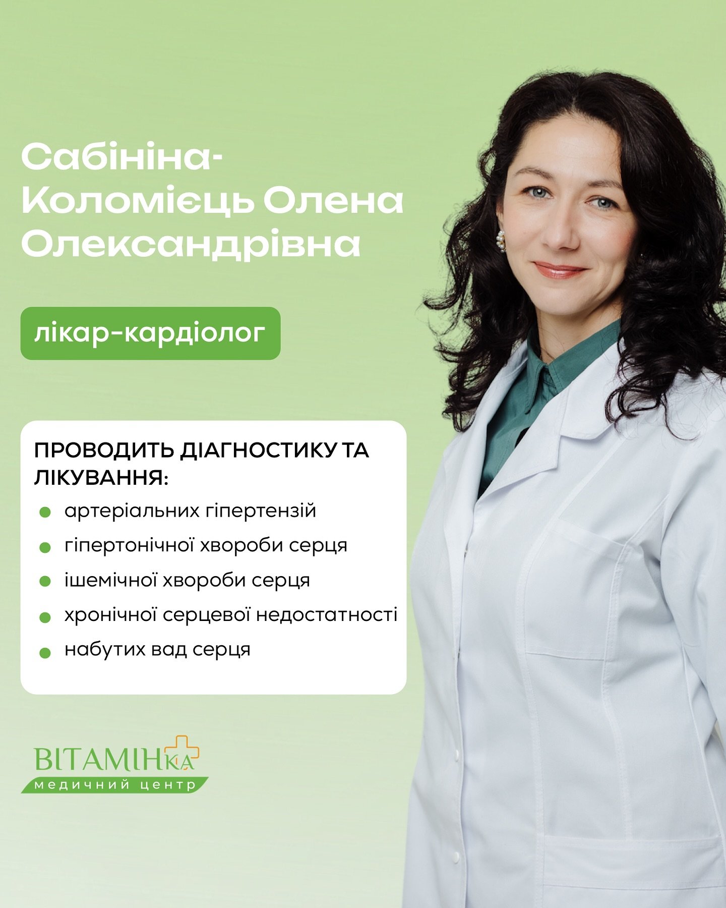 Кардіолог — це лікар, який піклується про один із головних органів вашого організму! - Медичний центр Вітамін