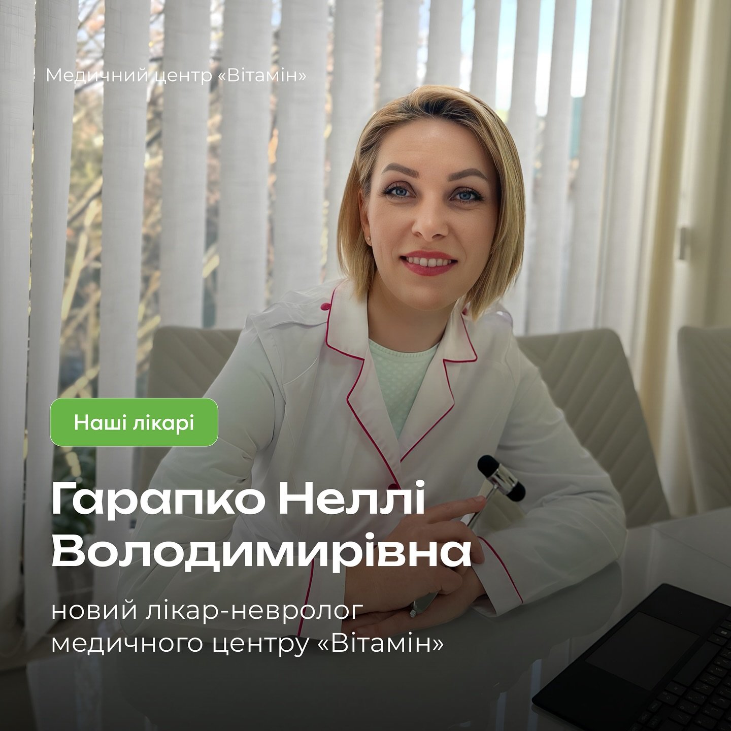 Гарапко Неллі Володимирівна - лікар-невролог зі стажем роботи 22 роки та вищою категорією. - Медичний центр Вітамін