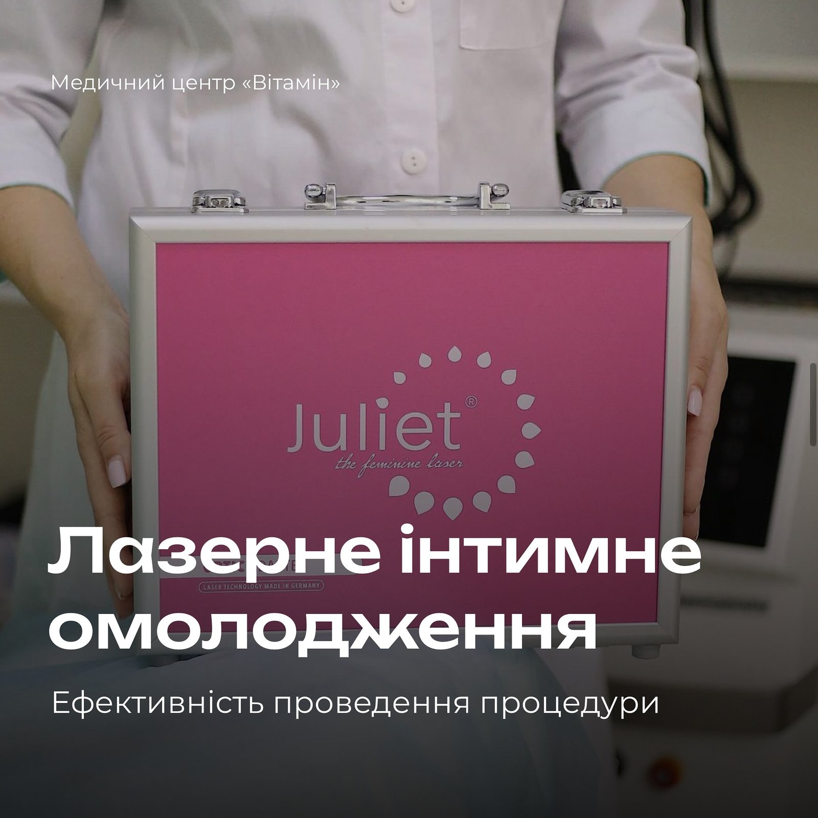 Лазерне інтимне омолодження в медичному центрі «Вітамін» – простий та безпечний спосіб повернути собі колишню молодість та задоволення інтимного життя. - Медичний центр Вітамін