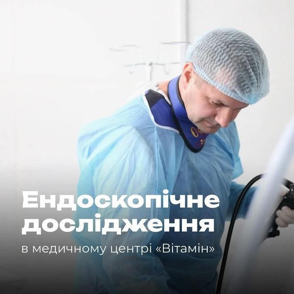 Проведення ендоскопії на сучасному обладнанні — гарантія визначення максимально точного діагнозу - Медичний центр Вітамін