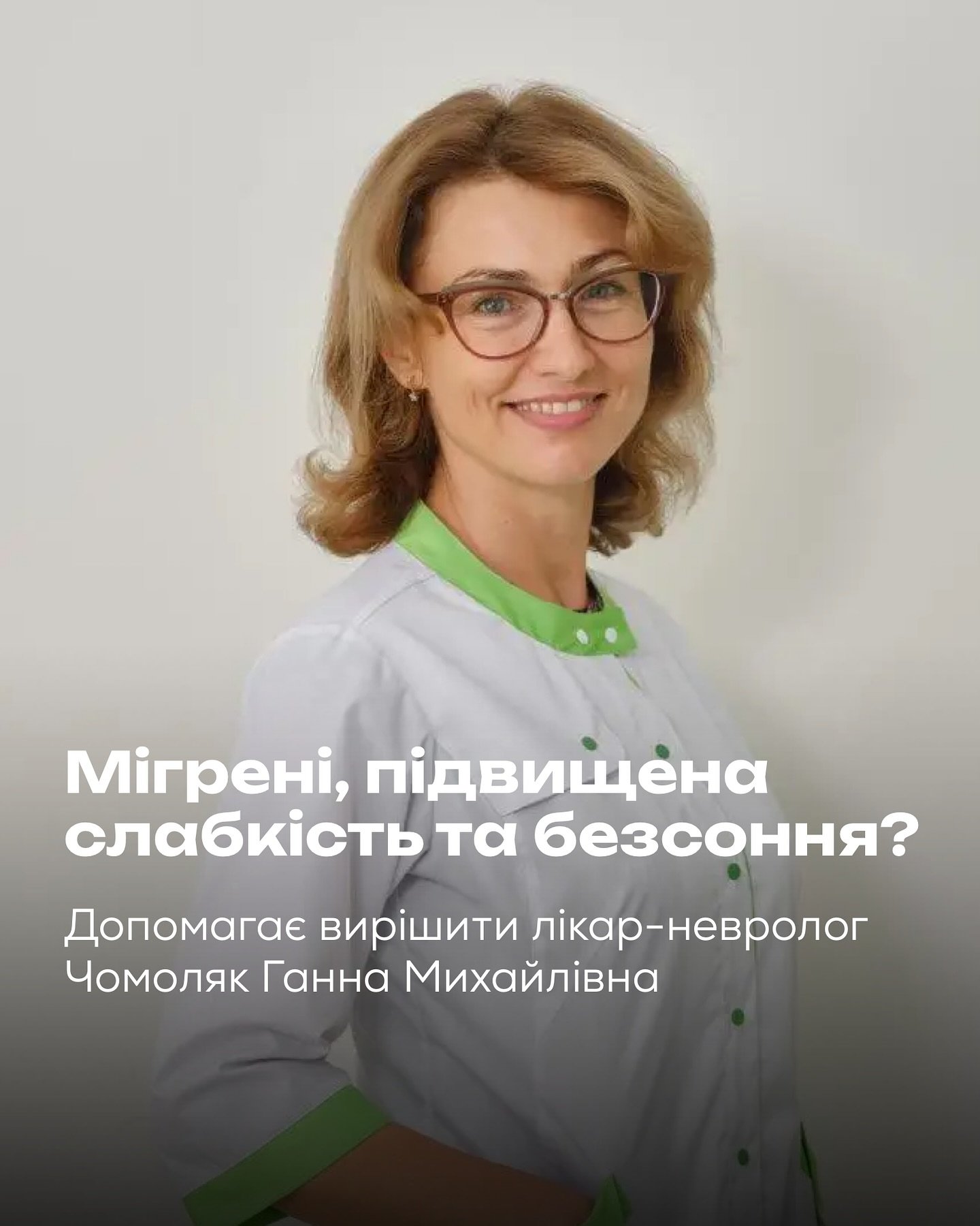 Втомились від повторюваних головних болей, порушень сну та постійної слабкості? Не втрачайте час на самолікування — краще приходьте на консультацію до лікаря-невролога в медичний центр “Вітамін” - Медичний центр Вітамін