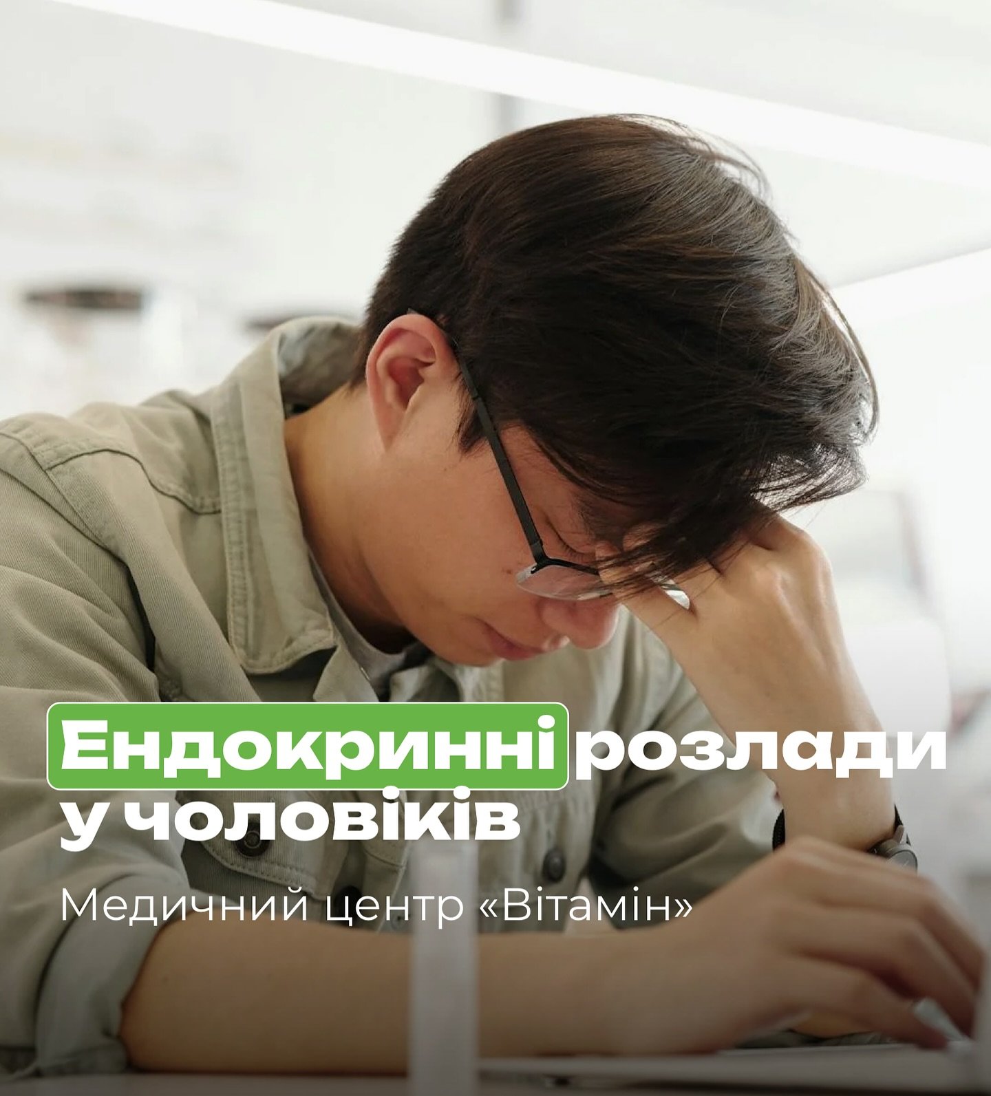 Усі звикли вважати, що гормональні порушення є характерними виключно для жінок, але це не так. - Медичний центр Вітамін