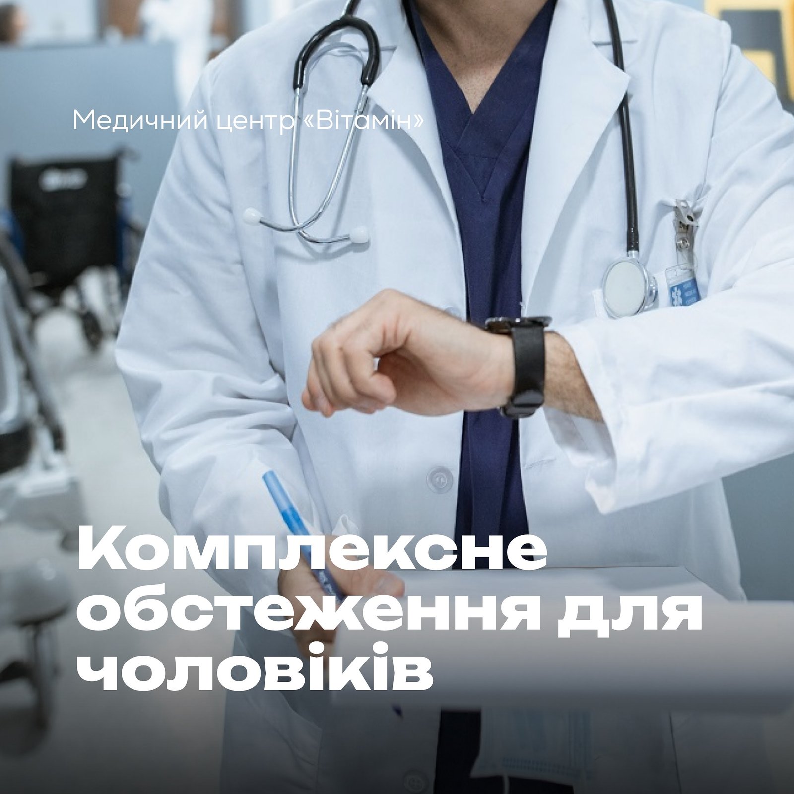 Чи знаєте ви, що чоловічому організму потрібна особлива увага? Стрес, неправильний режим дня, алкоголь та куріння - все це може підірвати ваше здоров’я. - Медичний центр Вітамін