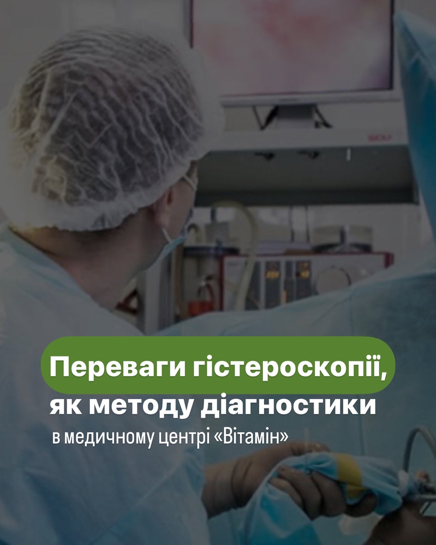 У порівнянні з іншими методами діагностики, у гістероскопії є істотні переваги: - Медичний центр Вітамін