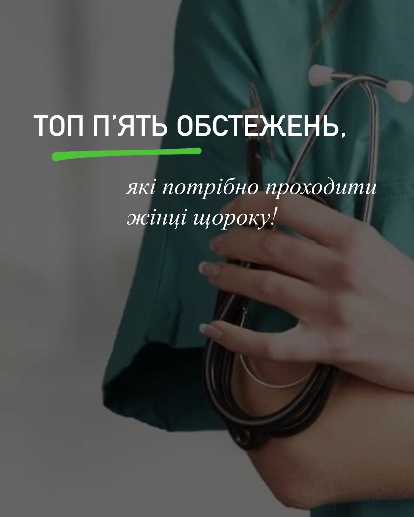 До обов’язковихщорічних обстежень жіночого організмуналежать: - Медичний центр Вітамін