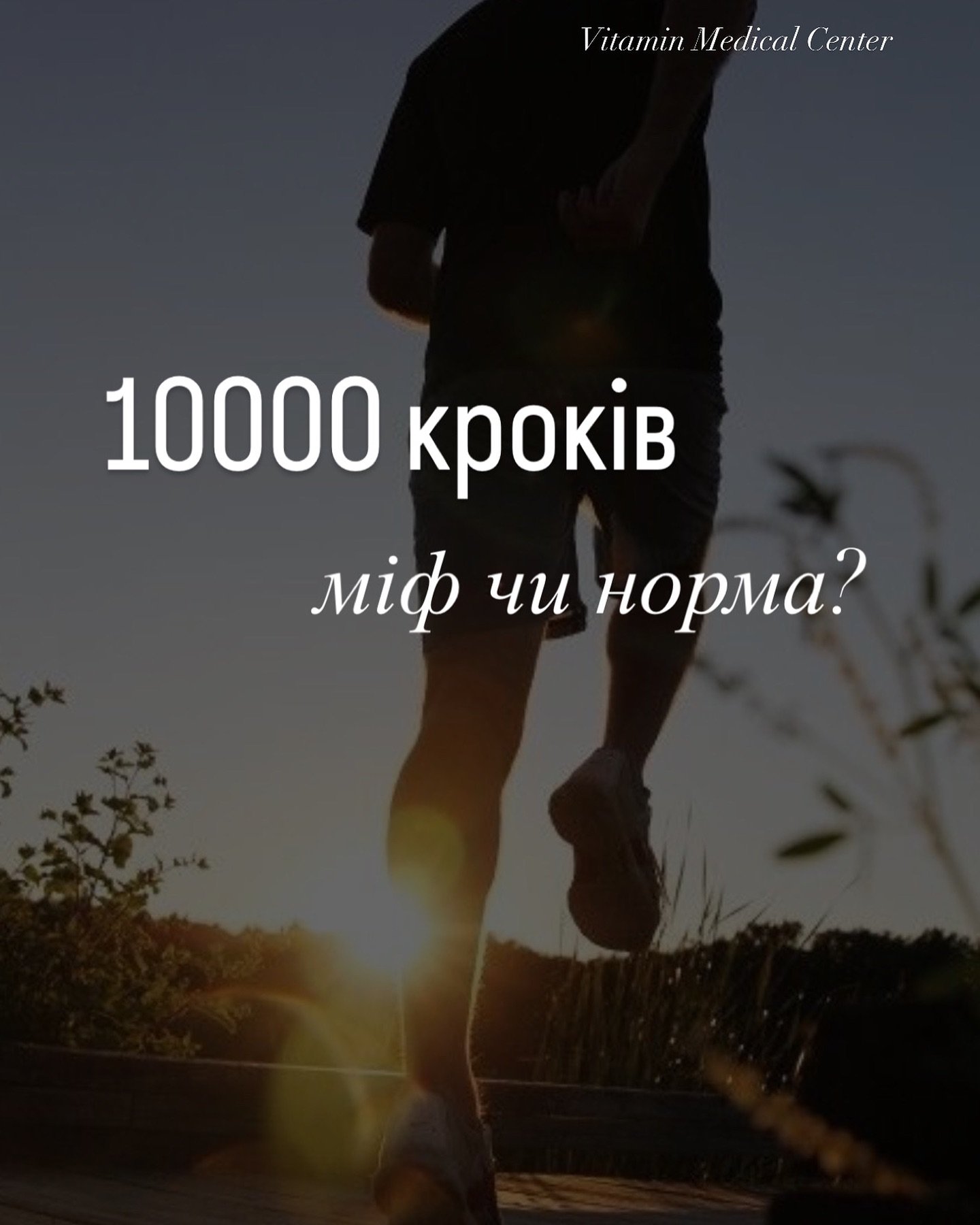 Ви напевно чули про «золоте правило»робити 10 тисяч кроків щодня. Але чи дійсно це необхідно для вашого здоровʼя? - Медичний центр Вітамін