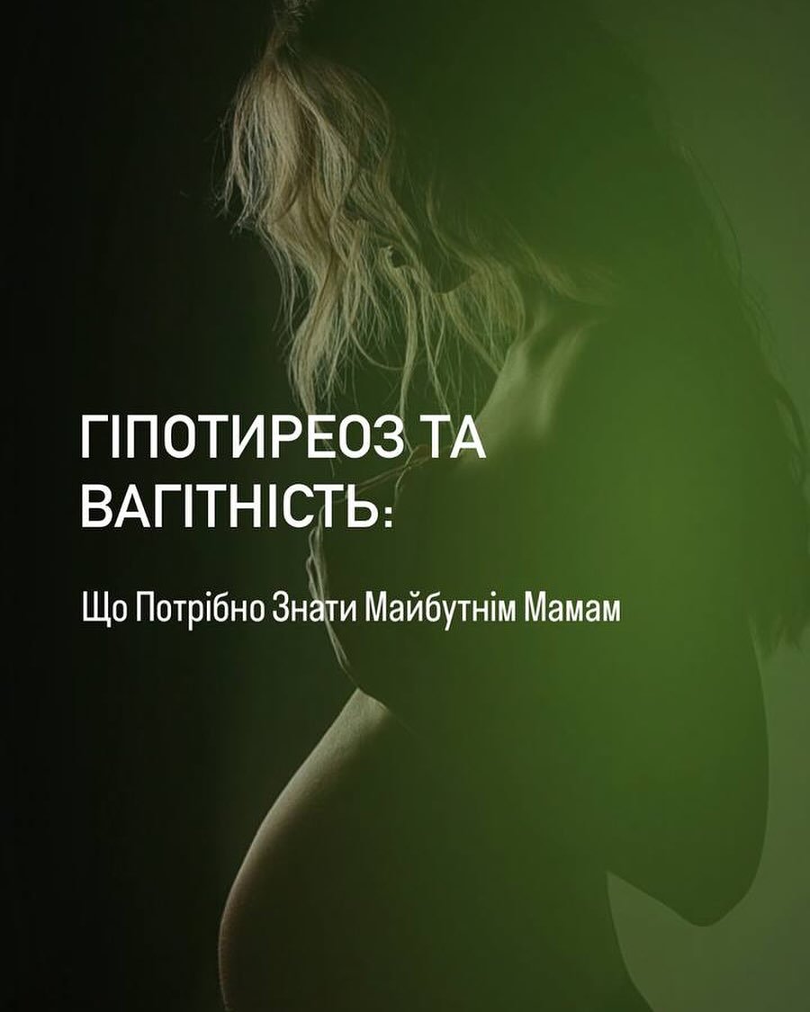 Гіпотиреоз – це стан, при якому кількість гормонів щитоподібної залози знижена. Ці гормони надзвичайно важливі для нормальної роботи всіх органів і систем організму. - Медичний центр Вітамін