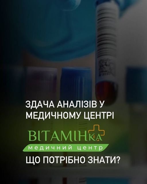 Здача аналізів у медичному центрі “Вітамін”: що потрібно знати? - Медичний центр Вітамін