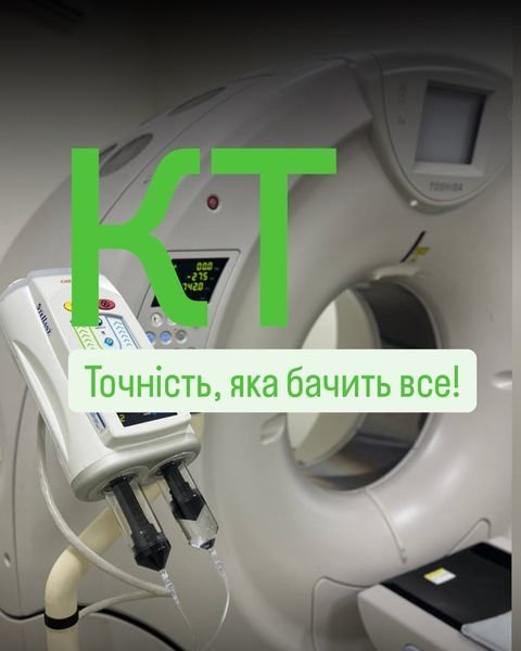 Шукаєте точну та надійну діагностику? Медичний центр «Вітамін» пропонує сучасне комп’ютерне томографічне обстеження! - Медичний центр Вітамін