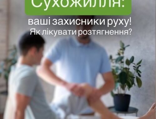 Сухожилля – це міцні волокна, які з’єднують м’язи з кістками, забезпечуючи рух. Розтягнення сухожиль часто виникає при фізичних навантаженнях або травмах, викликаючи біль, набряк та обмеження рухливості.