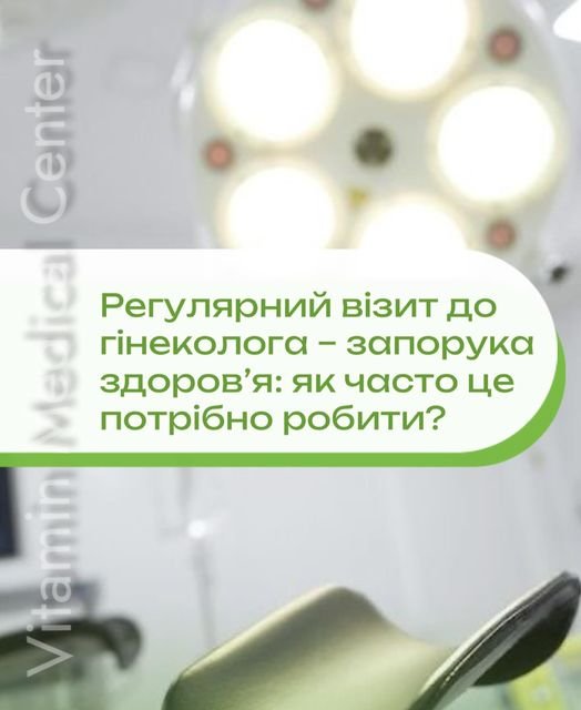 Як часто потрібно звертатися до гінеколога? - Медичний центр Вітамін