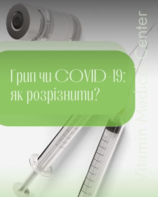 Розрізнити грип від COVID-19 може бути складно, оскільки обидві хвороби мають схожі симптоми. Ось ключові моменти, які допоможуть визначити, коли звертатися до лікаря та чи потрібно проводити додаткові обстеження: - Медичний центр Вітамін