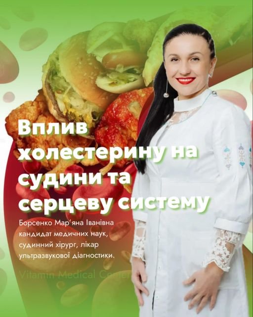 Вплив холестерину на судини та серцеву систему - Медичний центр Вітамін