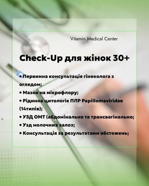 Check-Up: Твоє здоров’я в твоїх руках! - Медичний центр Вітамін