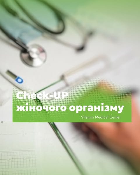 Check-Up: Твоє здоров’я в твоїх руках! - Медичний центр Вітамін