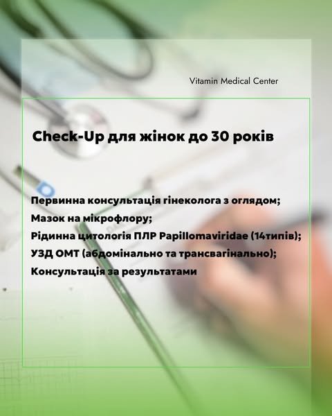 Check-Up: Твоє здоров’я в твоїх руках! - Медичний центр Вітамін