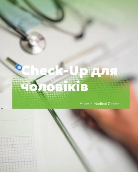 Щорічний Check-Up для чоловіків у медичному центрі «Вітамін» - Медичний центр Вітамін