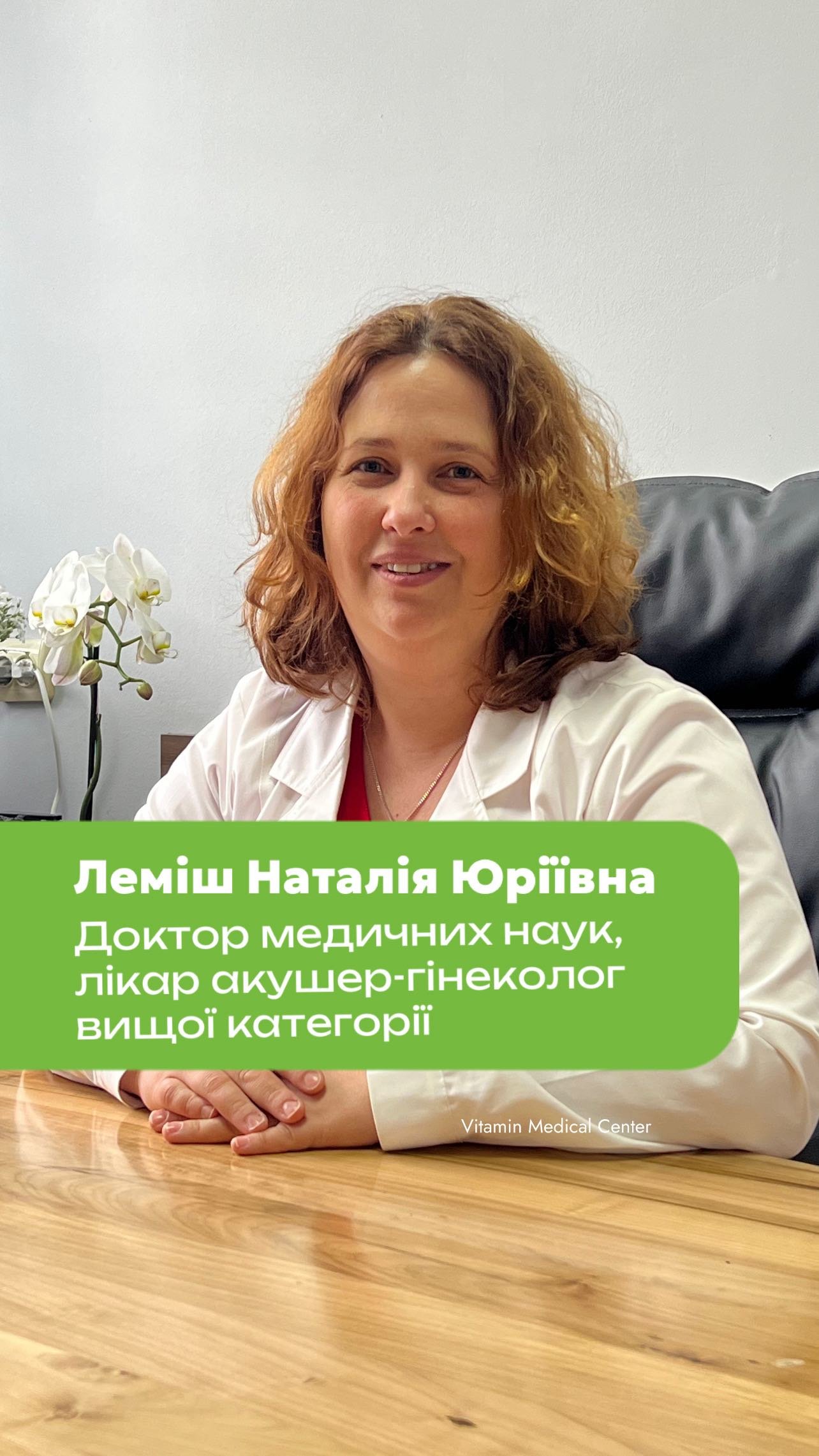 Леміш Наталія ЮріївнаДоктор медичних наук,лікар акушер-гінеколог вищої категоріїДоцент кафедри акушерства та гінекології УжНУ - Медичний центр Вітамін