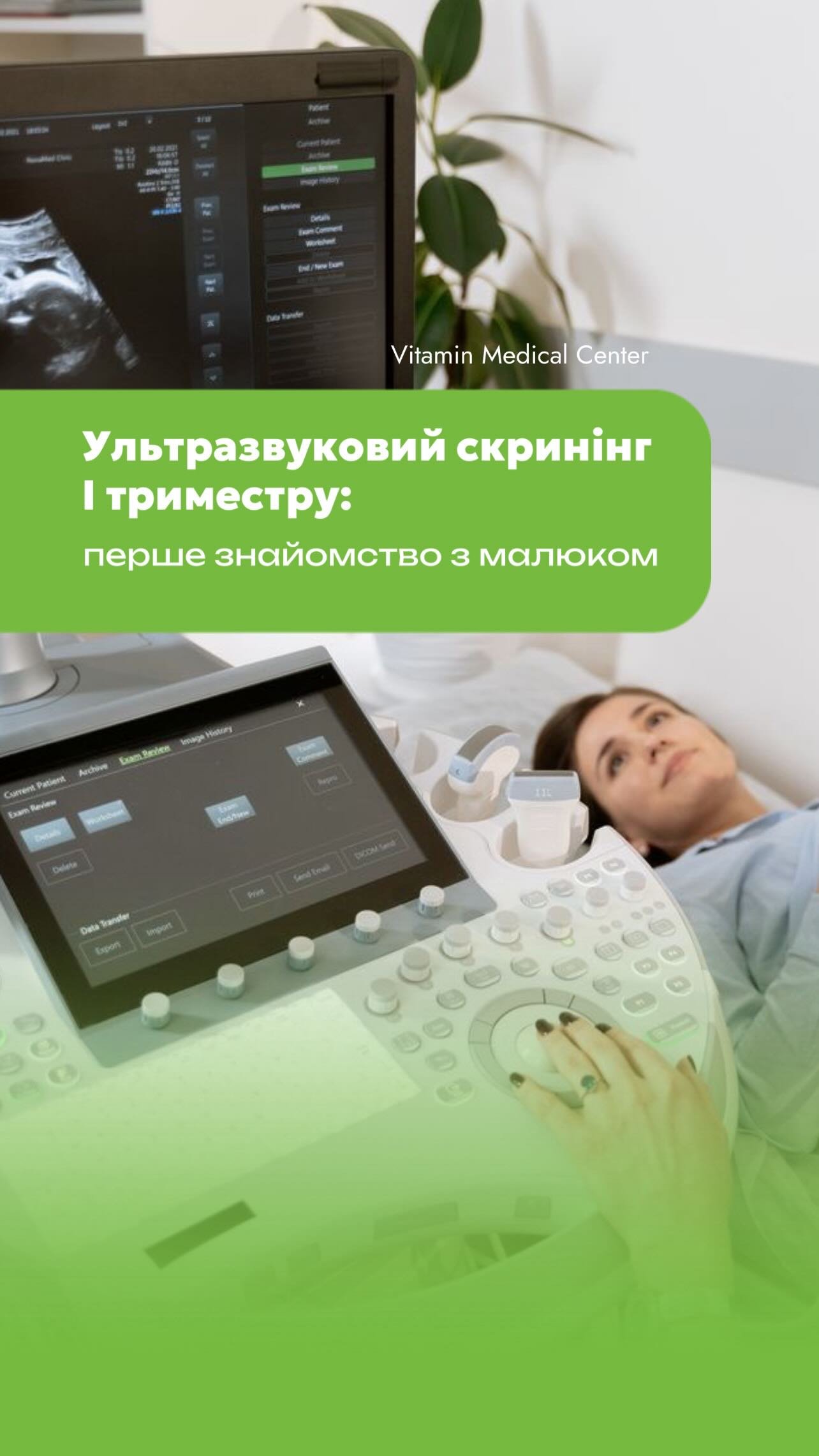 Ультразвуковий скринінг І триместру:перше знайомство з малюком - Медичний центр Вітамін