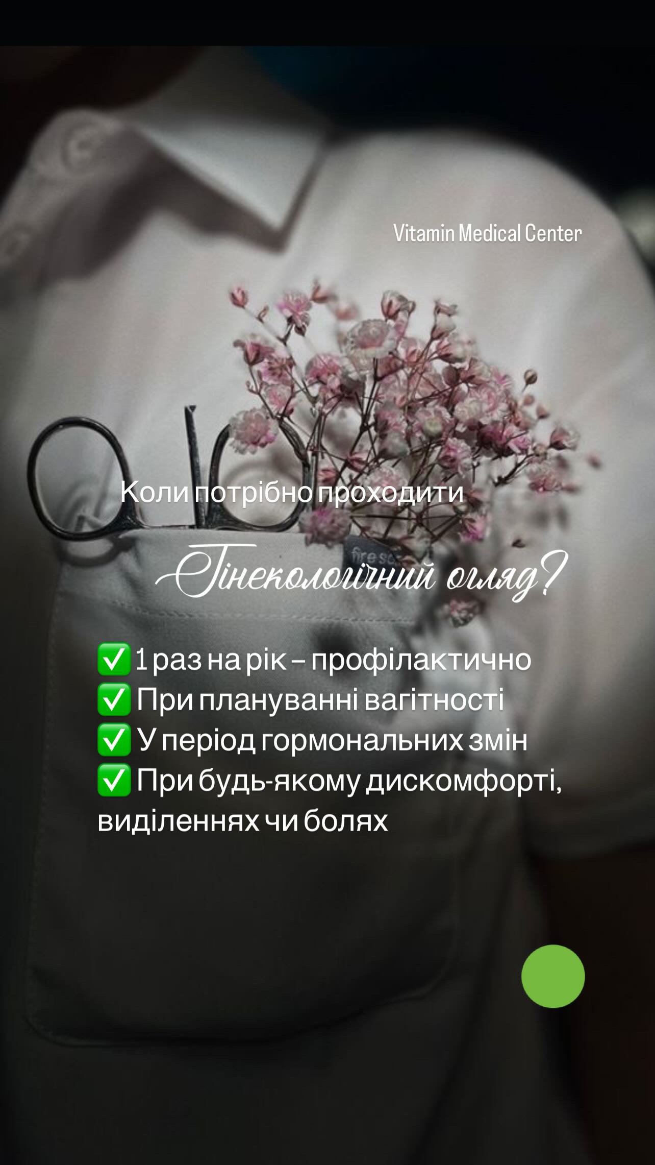 ✨ Ти — жінка. Ти заслуговуєш на турботу. - Медичний центр Вітамін