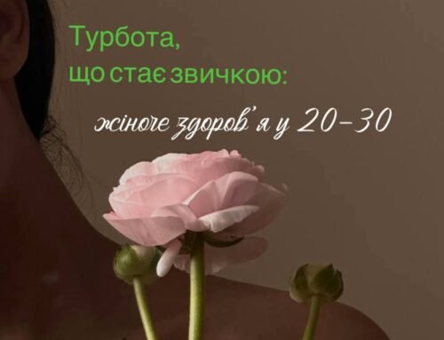 Жінці у 20–30 років. Про турботу, що стає звичкою