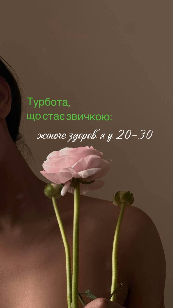 Жінці у 20–30 років. Про турботу, що стає звичкою - Медичний центр Вітамін
