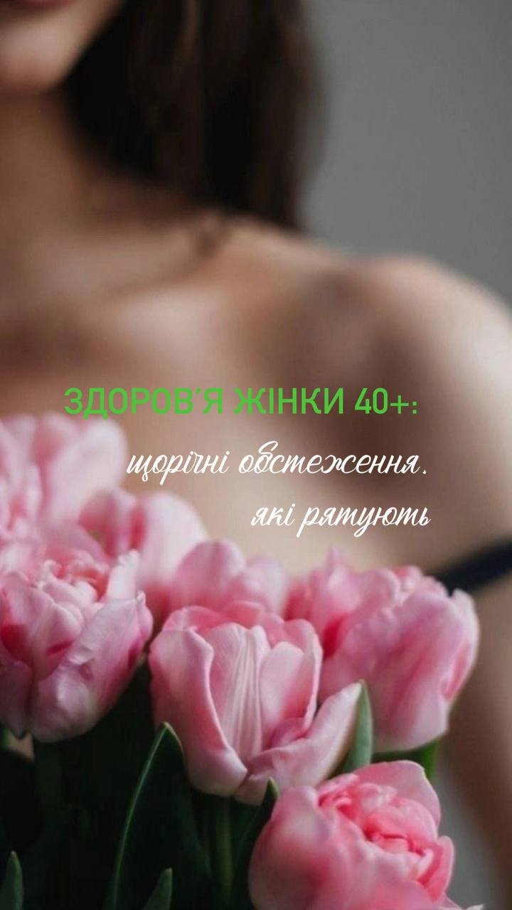 Жінці 40+. Мудра турбота і глибока повага до себе - Медичний центр Вітамін