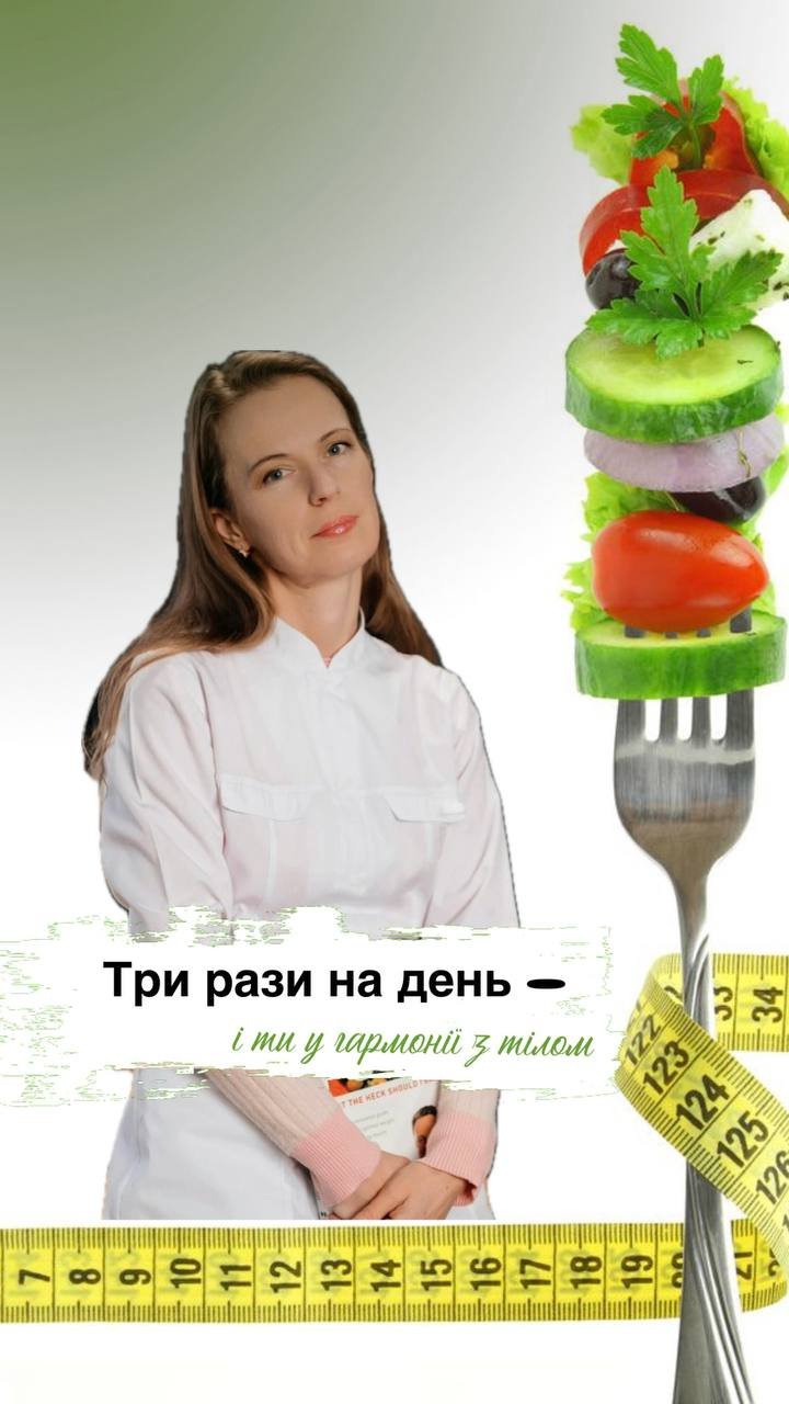 Триразове харчування — класика, що працює! - Медичний центр Вітамін