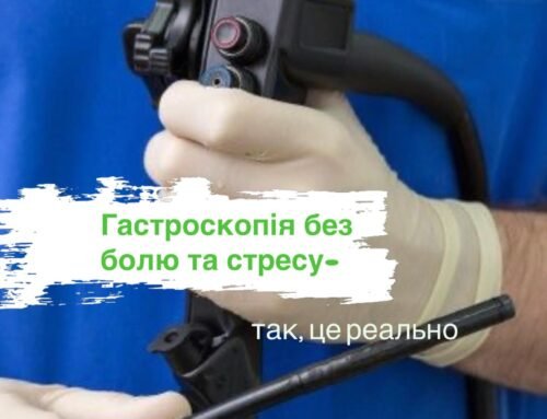 Чому не варто боятися гастроскопії?Найпоширеніша фраза перед обстеженням —«Я не хочу ковтати ту трубку…».Та страх минає вже після першого досвідуу хорошого спеціаліста.