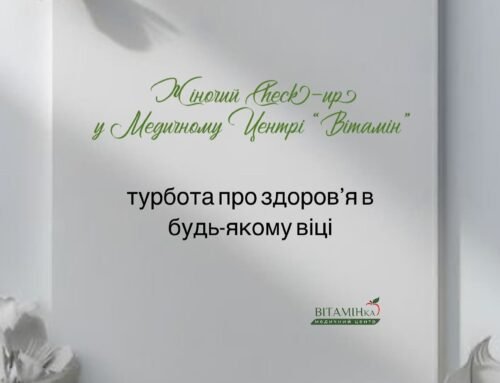 Жіночий ЧКП у Медичному Центрі “Вітамін” — турбота про здоров’я в будь-якому віці