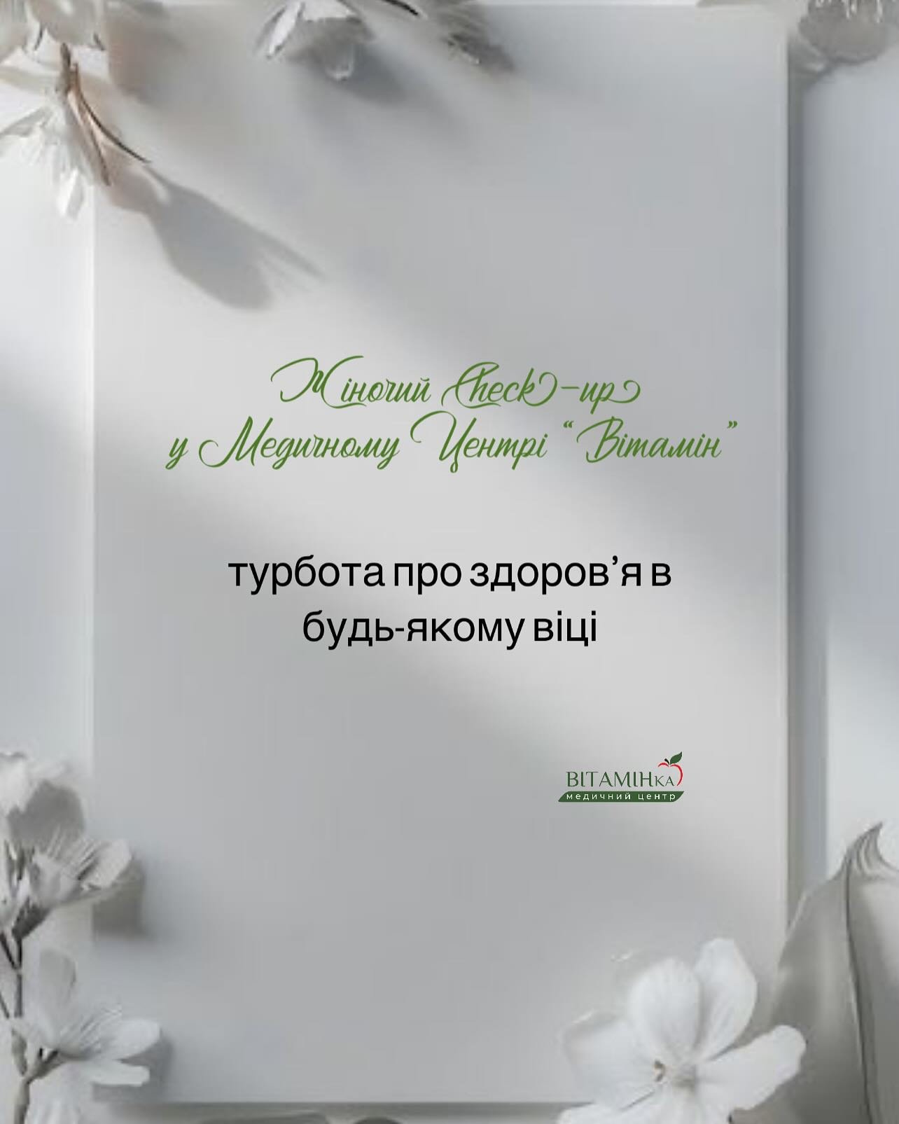 587288963_18083727305022844_5281633205296571132_n Жіночий ЧКП у Медичному Центрі “Вітамін” — турбота про здоров’я в будь-якому віці - Медичний центр Вітамін