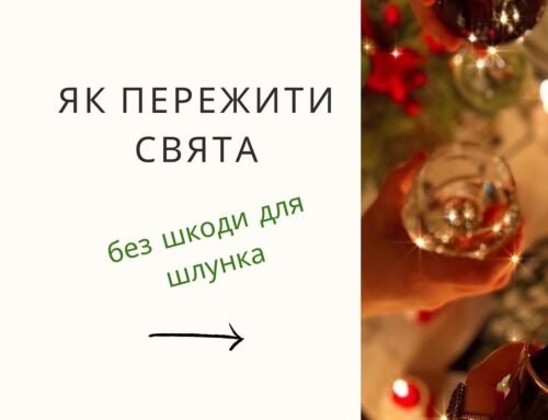“Як пережити свята ”