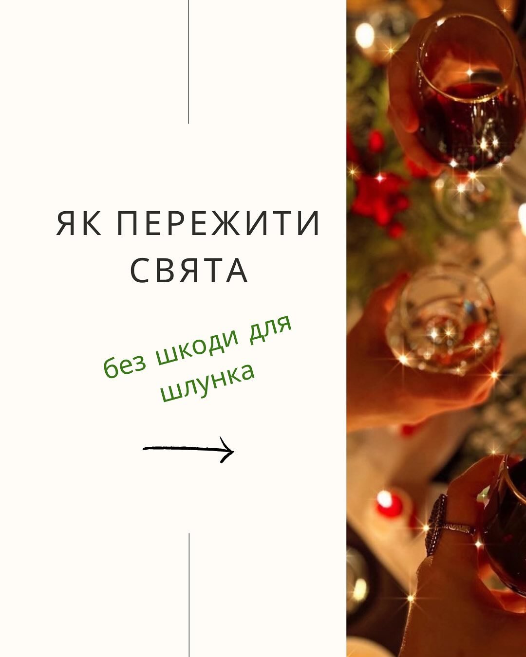 “Як пережити свята ” - Медичний центр Вітамін