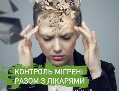 Мігрень — це не просто головний біль.