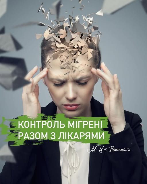 Мігрень — це не просто головний біль. - Медичний центр Вітамін