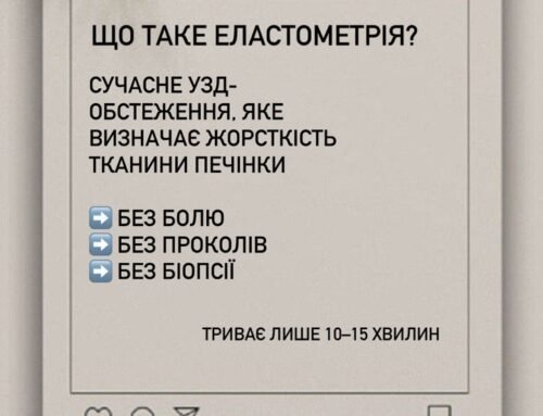 Еластометрія печінки — точна діагностика без болю