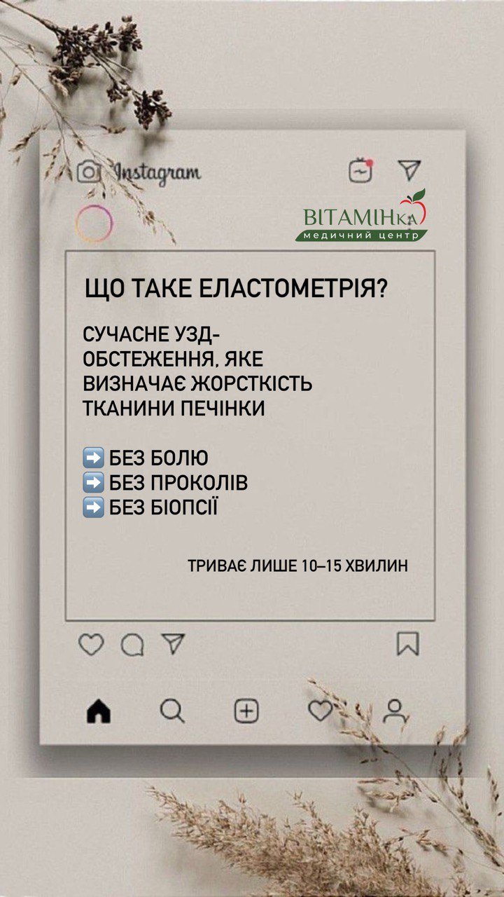Еластометрія печінки — точна діагностика без болю - Медичний центр Вітамін