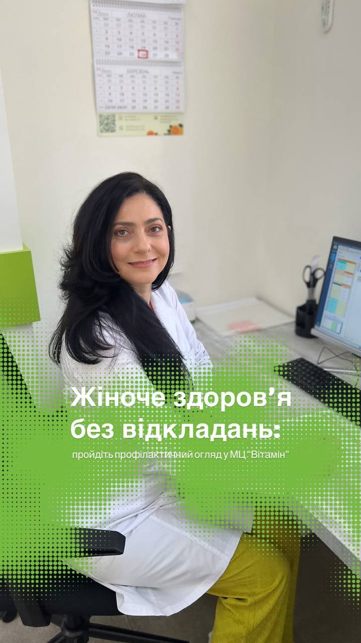 Чому жінкам важливо проходити огляд у гінеколога навіть без скарг? - Медичний центр Вітамін